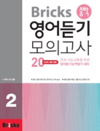 Bricks 중학 영어듣기 모의고사 20. 2 :전국 시도교육청주관 영어듣기능력평가대비